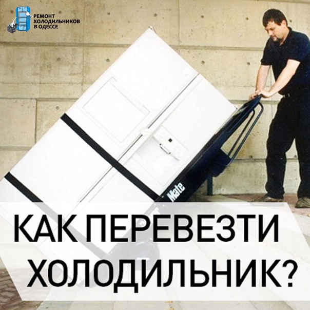 Можно ли перевозить холодильник лёжа: нюансы правильной транспортировки в  разрез требованиям производителей