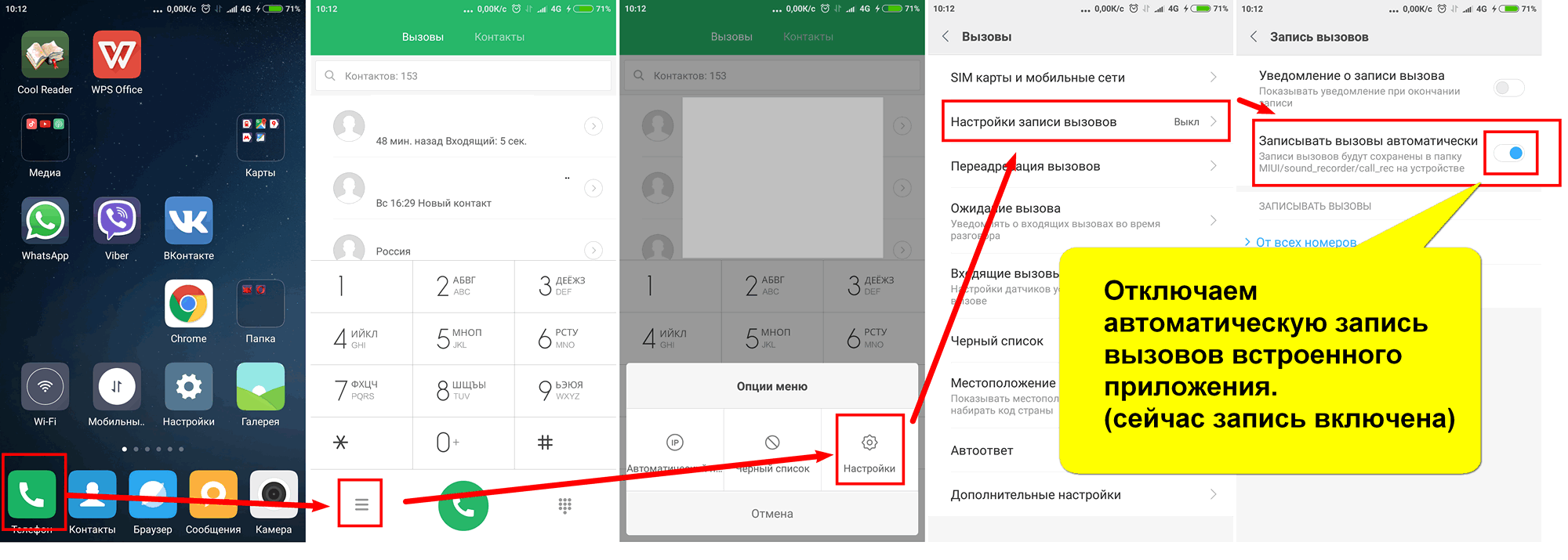Вызов появляться. Как убрать запись разговора на телефоне. Как включить на телефоне запись всех разговоров. Как отключить запись звонков. Запись вызовов на Xiaomi.