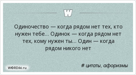 Кому я нужен. Никого рядом цитаты. Когда тебе плохо никого нет рядом. Когда кто то нужен рядом никого нет. Нет рядом цитаты.