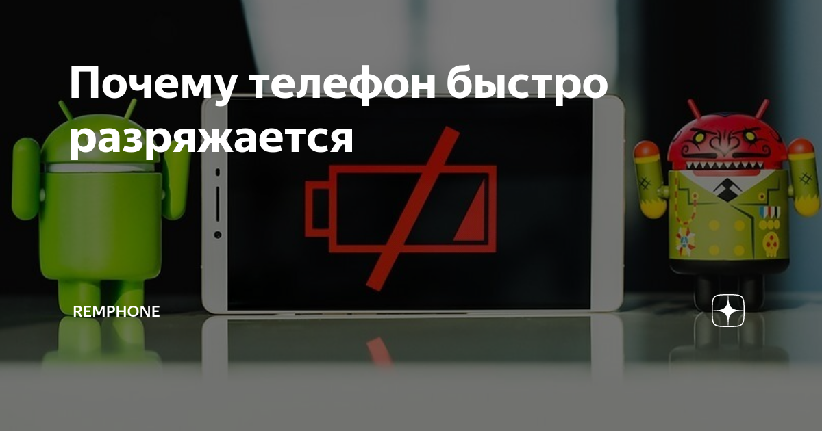 Почему телефон быстро разряжается: 5 причин и способов устранения | ichip.ru