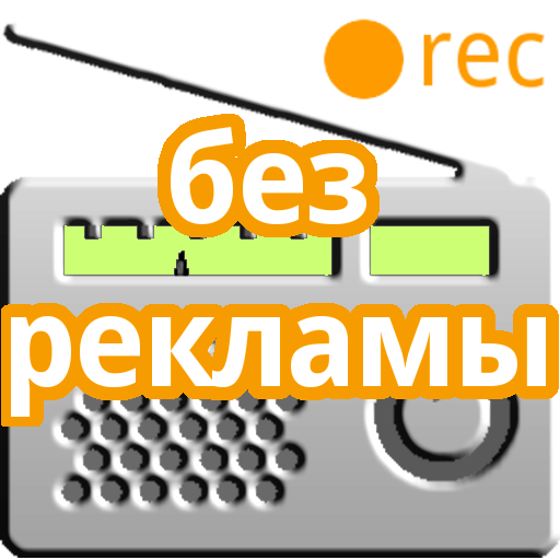 Просто радио. Радио без рекламы. Простое радио. Приложение просто радио.