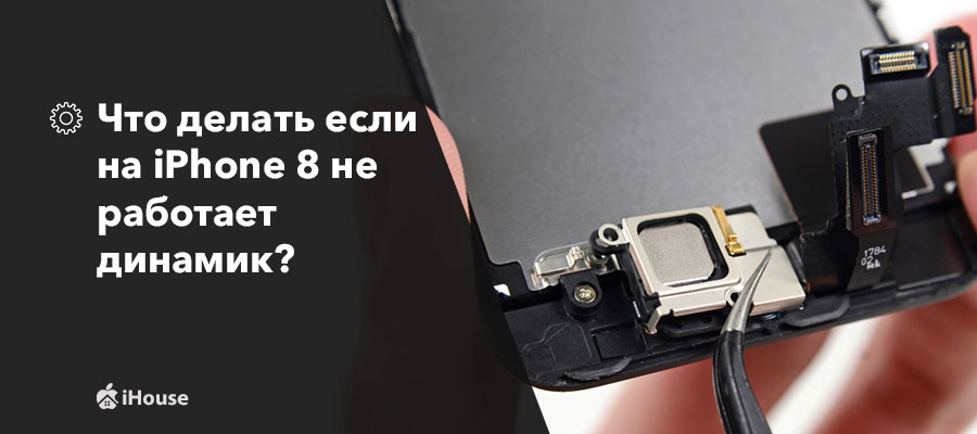 На айфоне тихо работает динамик: решение проблемы