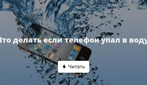Что делать, если телефон упал в воду | os-helper