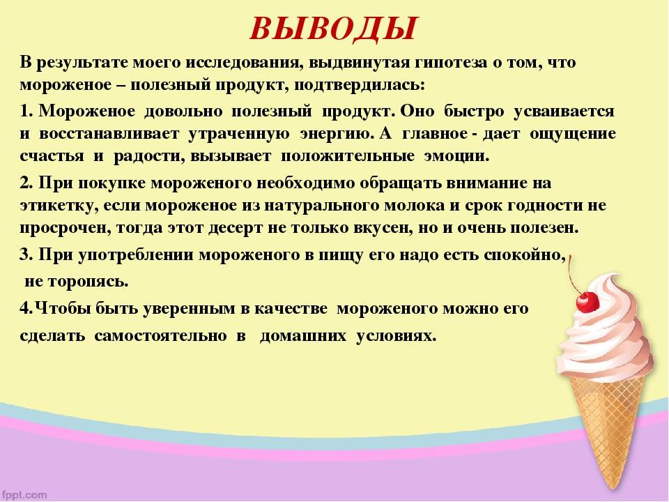 Презентация про мороженое