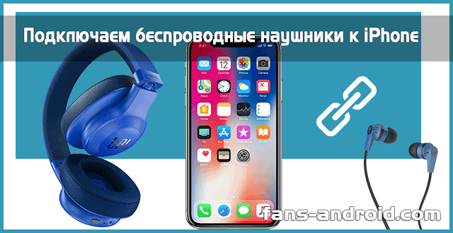 Как подключить беспроводные наушники к телефону? | ichip.ru