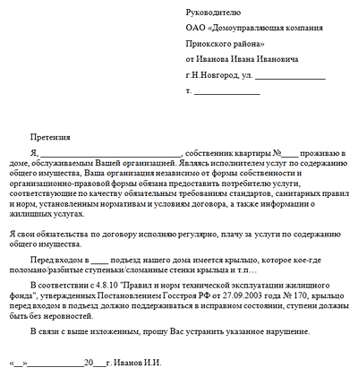 Образец заявления в жилищную инспекцию на управляющую компанию по ремонту подъезда