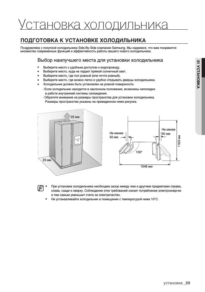 Как включить новый холодильник. Холодильник Samsung схема установки. Схема установки холодильника. Холодильник hf5180w схемы. Холодильник Kaiser ks80420rs схема монтажа.