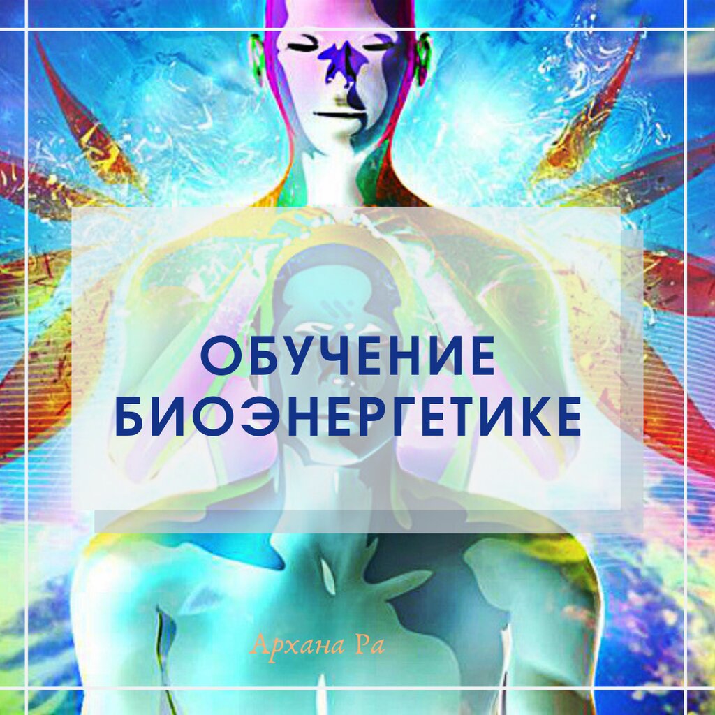 Биоэнергетика. Книги по биоэнергетике. Биоэнергетика обучение. Биоэнергетика семинар.