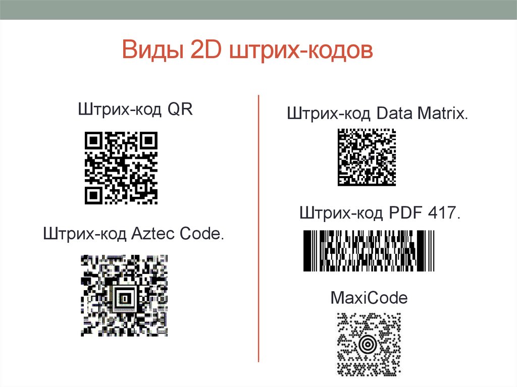 Q r расшифровка. Штрих-код,QR / DATAMATRIX / 2d-код. Код DATAMATRIX это разновидность QR кода. DATAMATRIX Тип штрих-кода. Код pdf417 и QR коды.