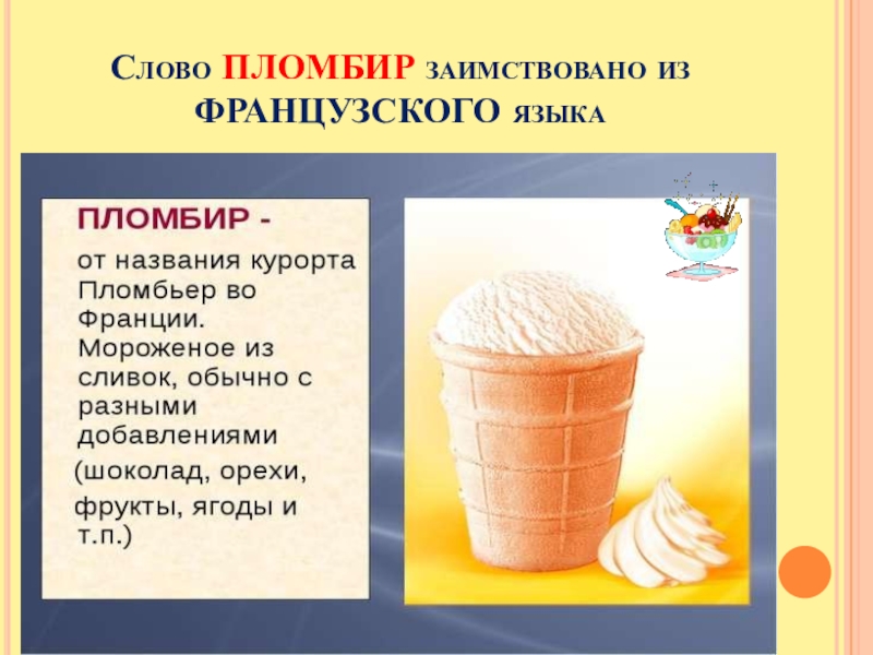 Слово мороженое картинки