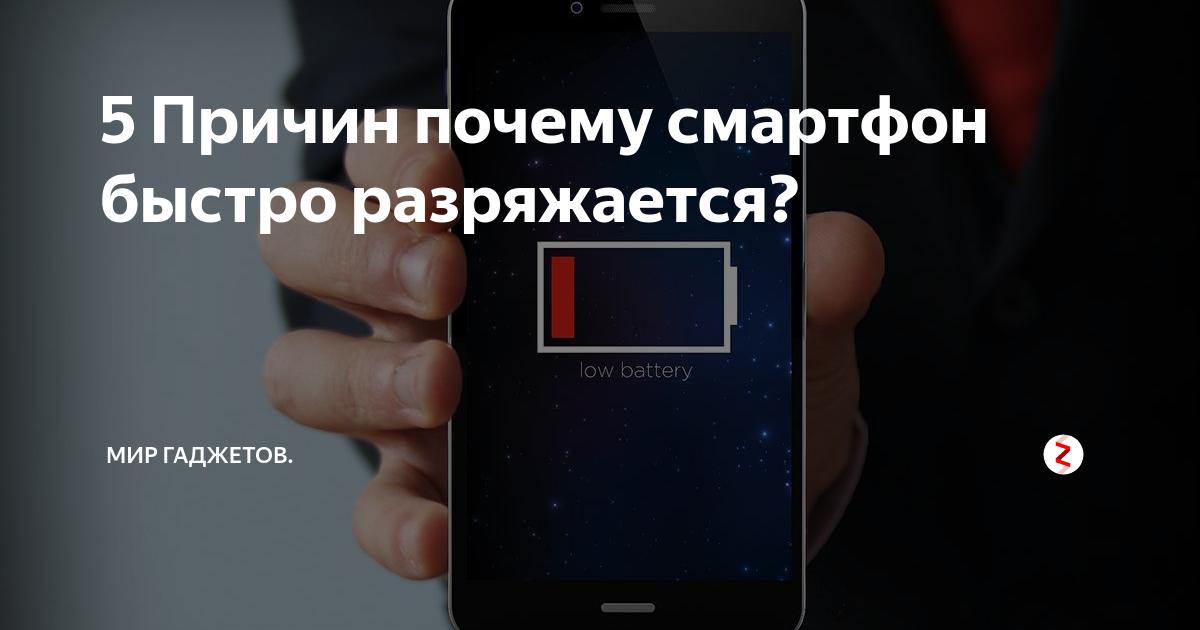 Почему быстро разряжается батарея на смартфоне