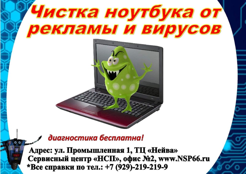 Очистка вирусов рекламы. Реклама ноутбука. Реклама ноутбуков. Рекламный вирус. Вирус реклама.