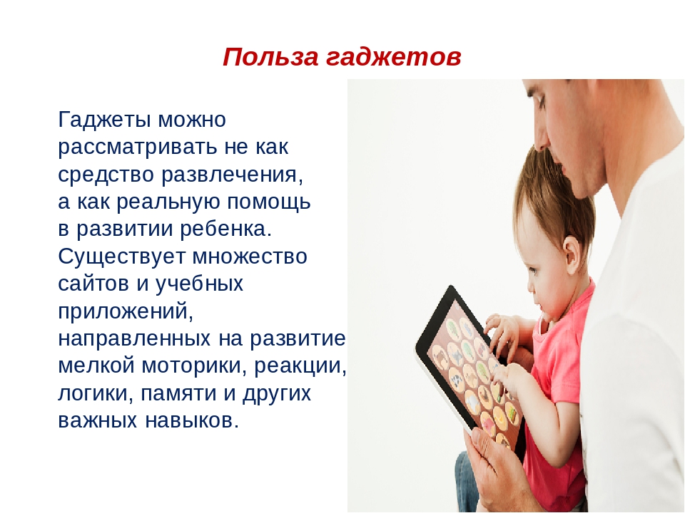 Как пользоваться гаджетом. Вред и польза гаджетов. Влияние современных гаджетов. Влияние гаджетов на организм ребенка. Влияние гаджетов на здоровье.