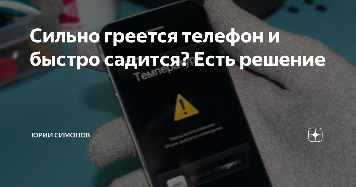 Почему греется телефон андроид. Сильно греется телефон. Телефон сильно нагревается. Нагревается телефон что делать. Андроид перегрелся.