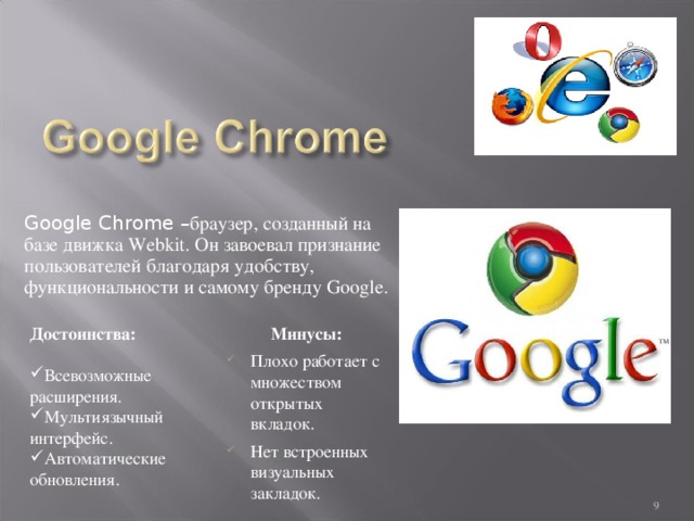 Характеристика google. Плюсы и минусы гугла. Плюсы гугл хром. Плюсы и минусы браузеров. Плюсы и минусы браузера гугл хром.