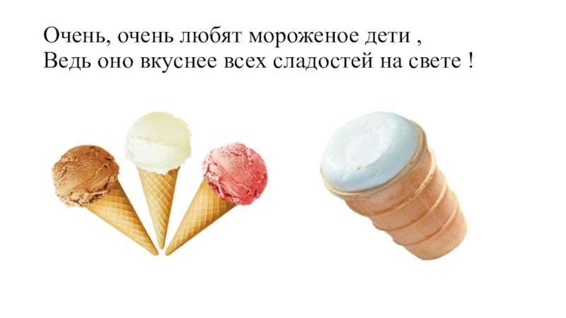 Очень хотите попробовать. Стих про мороженое. Стишки про мороженое. Высказывание про мороженое. Цитаты про мороженое.