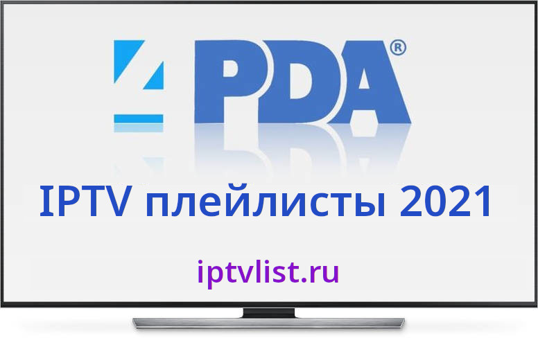 Плей листы для iptv рабочие 2024 бесплатные. IPTV плейлисты. IPTV плейлисты 2021. IPTV плейлисты 2022 самообновляемые. IPTV плейлисты 2021 самообновляемые.