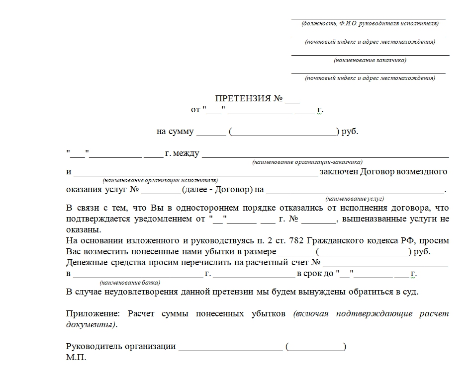 Как написать претензию на возврат денег за неоказанные услуги образец