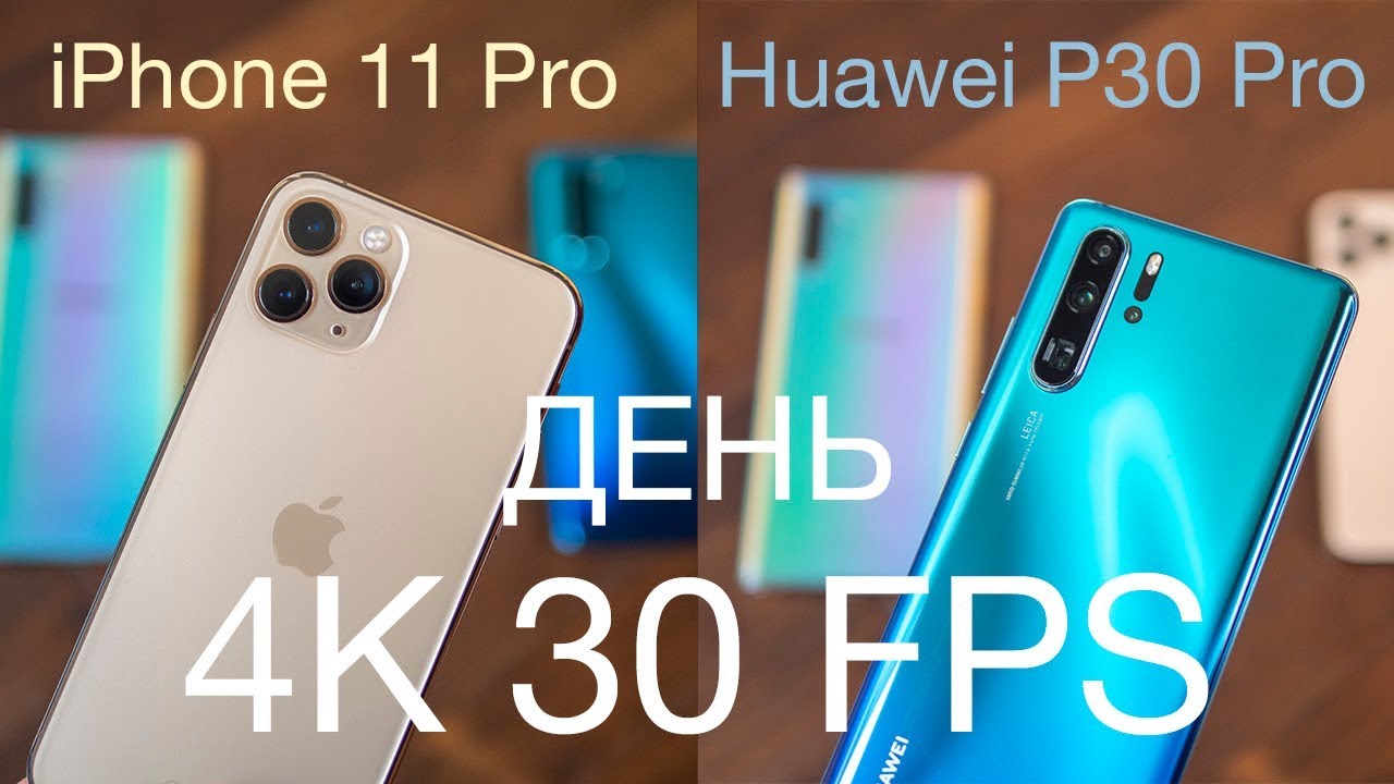 Iphone 11 vs huawei. Айфон 11 vs Huawei p30 Pro. P30 Pro vs 11 Pro.