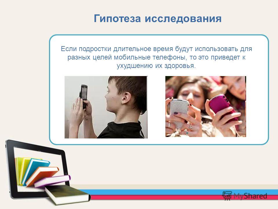 Влияние подростков. Влияние гаджетов на организм. Влияние гаджетов на здоровье подростков. Влияние сотового телефона на здоровье подростка. Влияние телефона на организм подростка презентация.