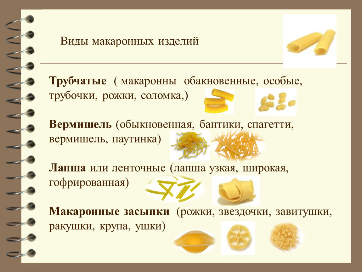 § 39. технологии производства макаронных изделий и их кулинарной обработки | технология. 6 класс. авторский коллектив: е. с. глозман, е. н. кулакова, ю. л. хотунцев, о. а. кожина, и. в. воронин, в. в. воронина, а. е. глозман