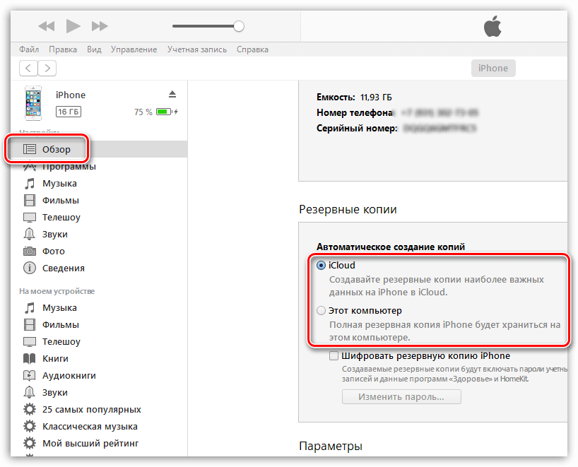 Резервная копия через itunes на компьютере. Резервная копия iphone. Резервное копирование iphone на компьютер. Резервная копия айфона на компьютере. Как сделать резервную копию iphone на компьютер.