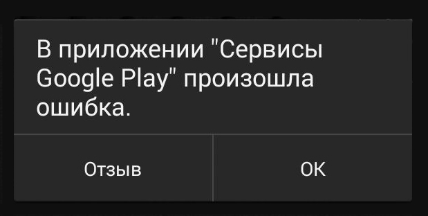 Сервис гугл плей произошел сбой. Ошибка сервисов Google Play. В приложении гугл плей произошла ошибка. Ошибка приложение сервисы Google Play. В приложении произошла ошибка.