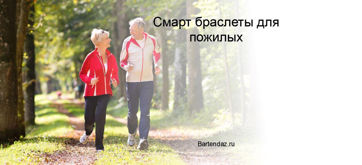 Лучшие фитнес и смарт браслеты для пожилых людей