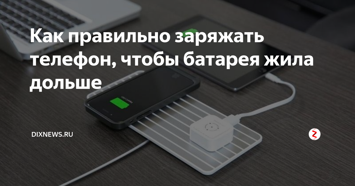 Как правильно заряжать смартфон, чтобы не «убить» батарею