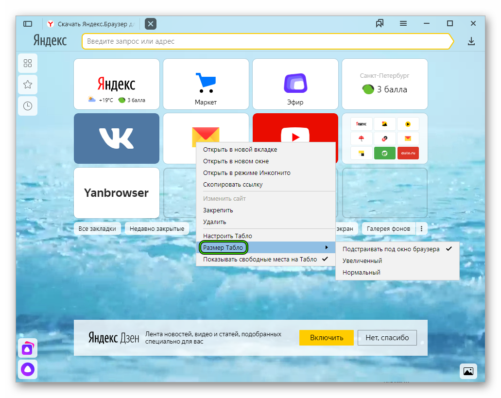 Закрепить браузер. Табло Яндекс браузера. Экран браузера. Изменить размер иконок в Яндекс браузере. Добавить на табло Яндекс.