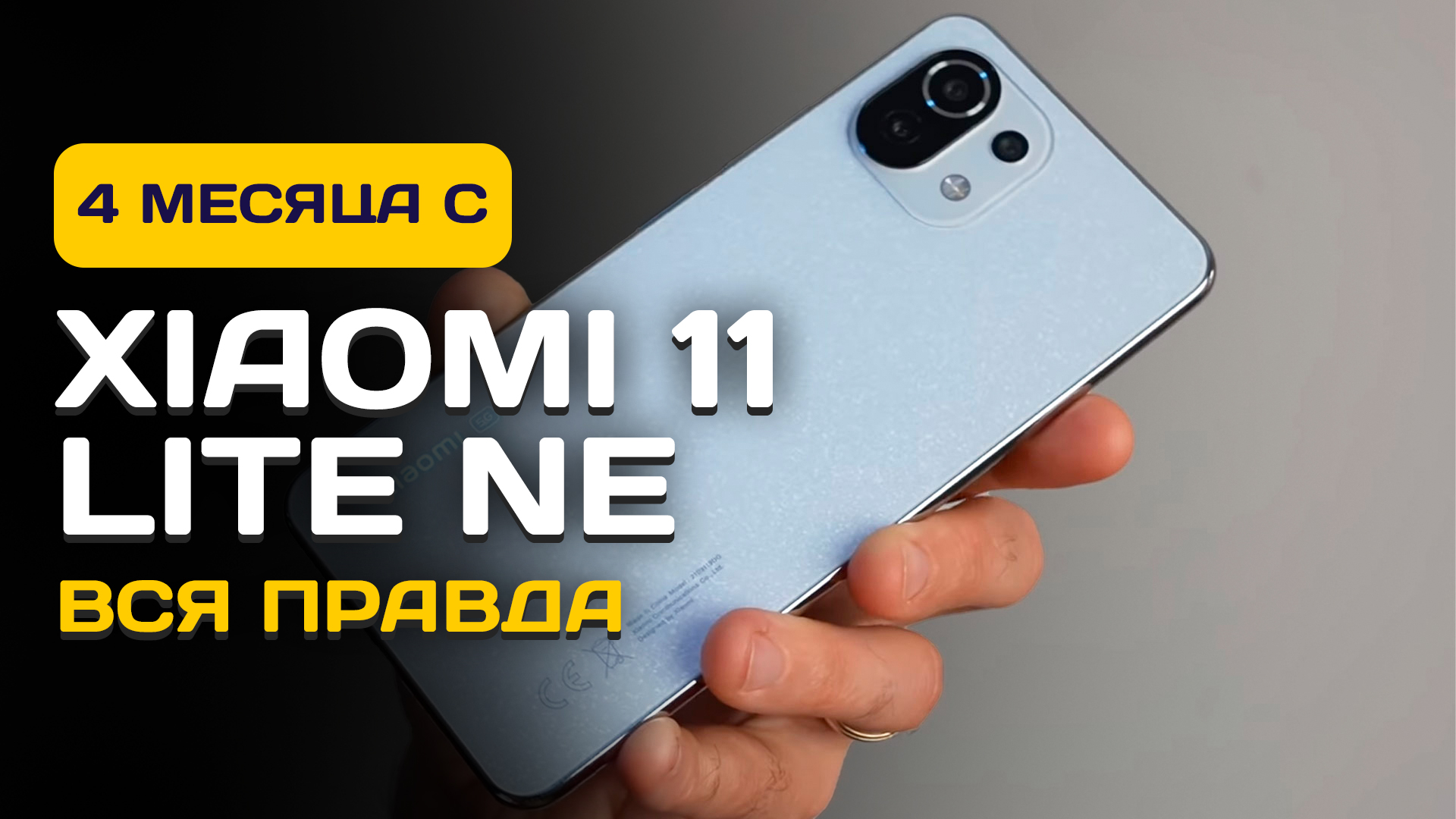 Обзор xiaomi mi 11 lite. не лучше ли взять redmi note 10 pro?