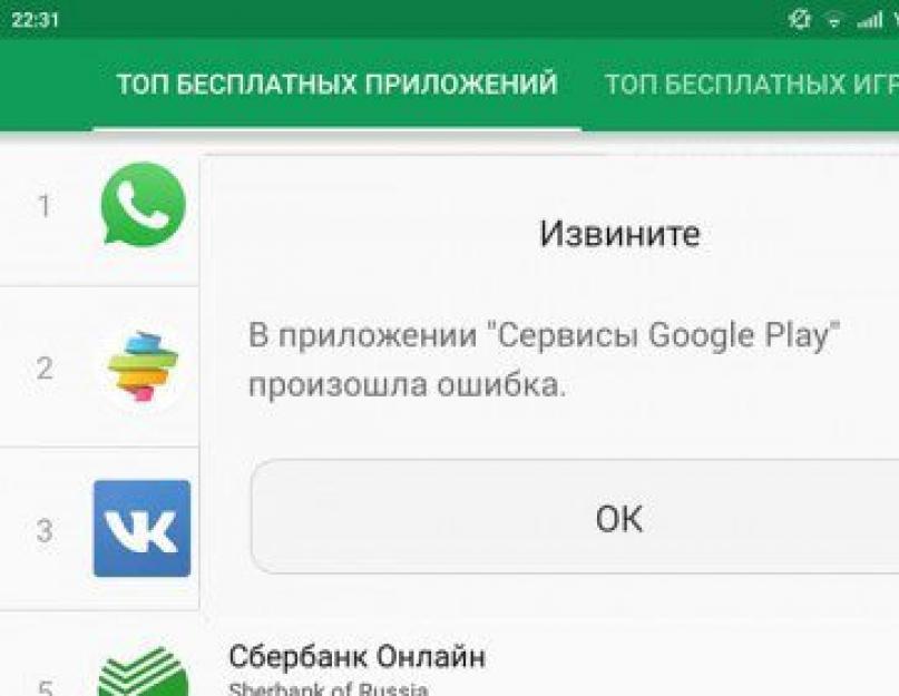 Google Play ошибка. Ошибка сервисы Google Play андроид. Сервисы гугл. Приложение сервисы Google сбой. Остановить плей маркет