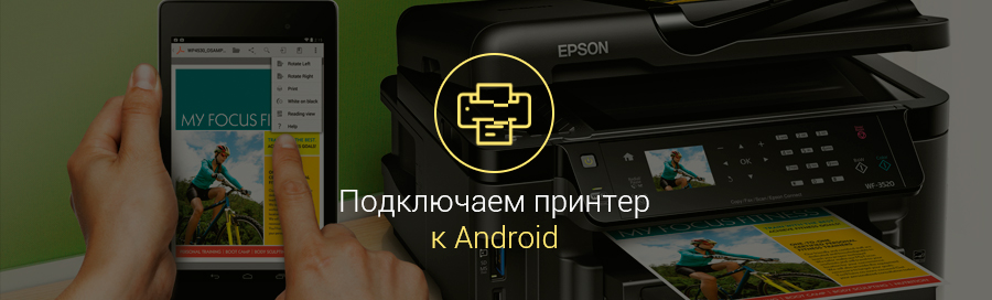 Как подключить принтер к телефону на андроиде через usb и wifi для печати