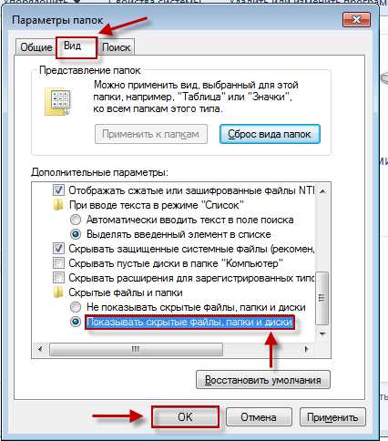 Включить отображение скрытых файлов папок windows