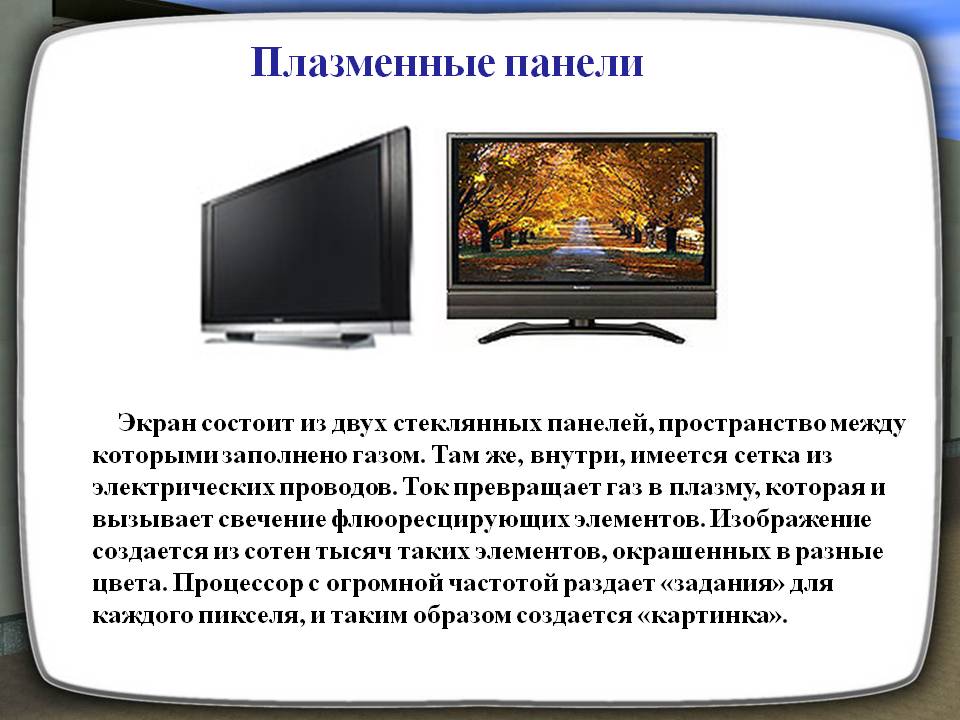 Чем отличаются телевизоры. Газоплазменные мониторы строение. Схема плазменные-мониторы (PDP). Плазменные панели характеристики. Плазменный телевизор технология.