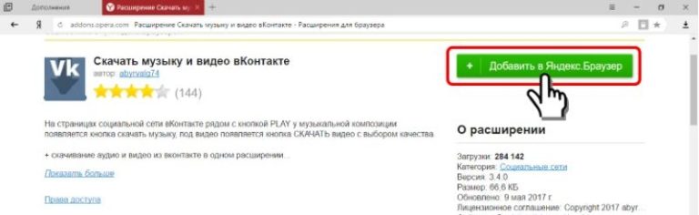 Расширение для яндекс браузера, чтобы скачать музыку из вконтакте