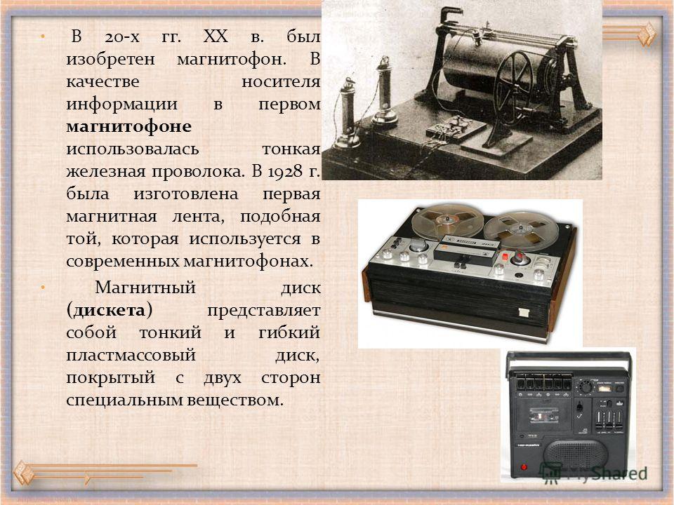 Сфр когда появился. Первый магнитофон. Изобрели магнитофон. Изобретение магнитофона. Магнитофон для презентации.