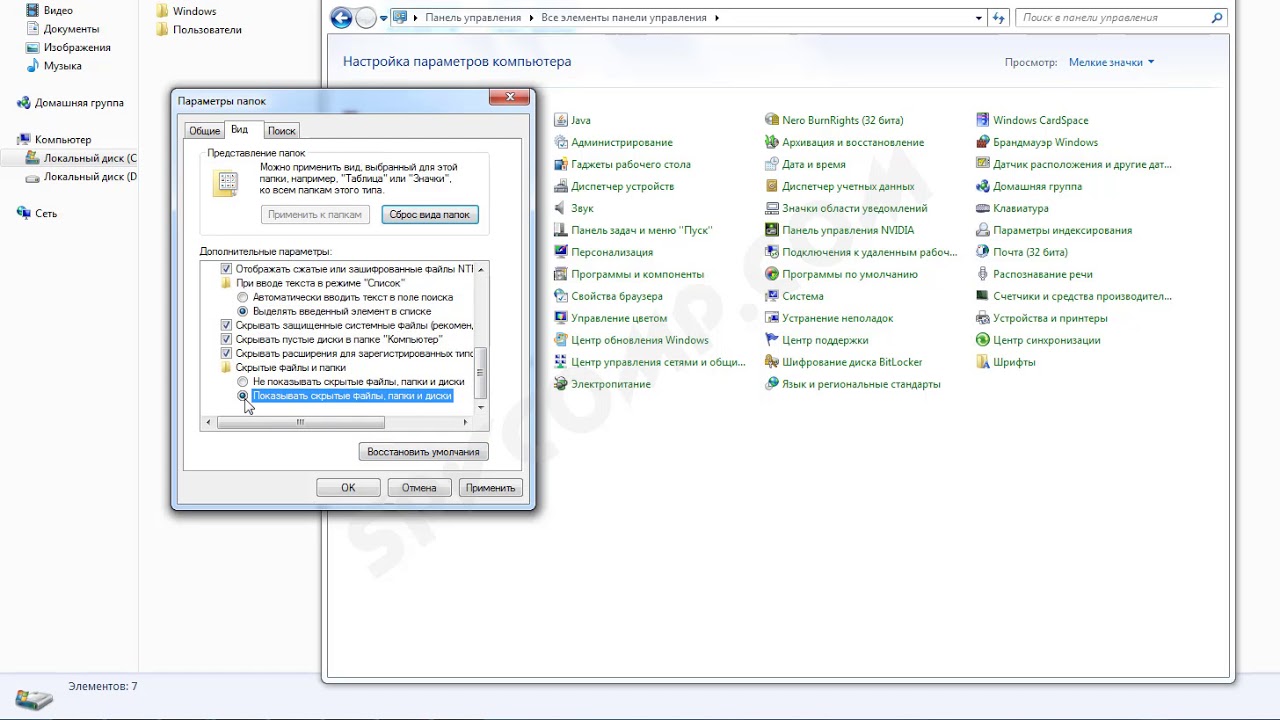 Сделать видимыми. Виндовс 7 отображать скрытые папки. Виндовс 7 показ скрытых папок. Отображение скрытых папок в Windows 7. Win 7 показать скрытые файлы.
