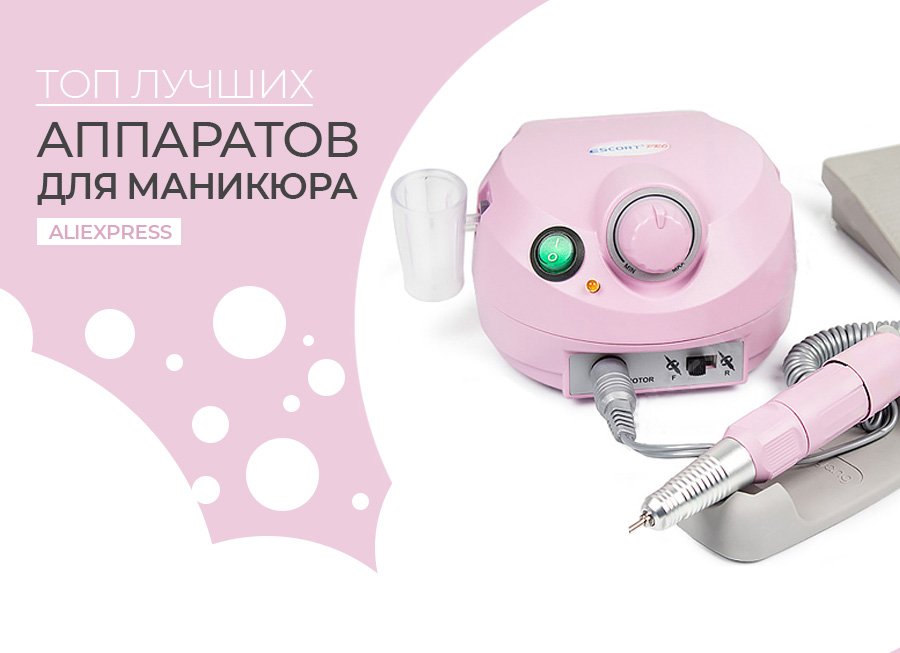 Топ-10 лучших аппаратов для маникюра и педикюра