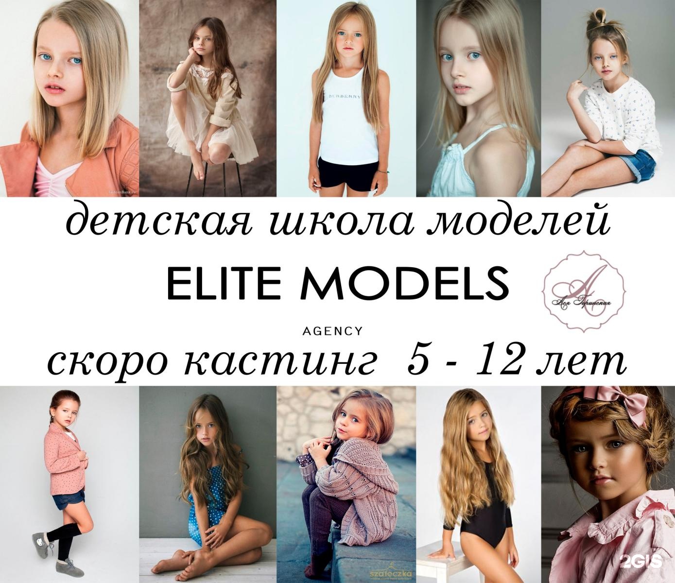 Рейтинг модельных агентств. Модельное агентство "Elite". Модельное агентство элита. Модельное агентство модель Элит. Модельное агентство Mode.