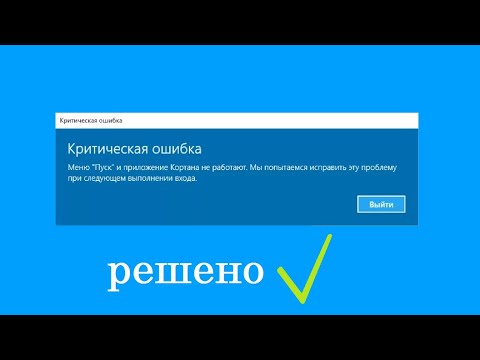 Не включается пуск на windows. Критическая ошибка меню пуск. Критическая ошибка Windows 10. Ошибка меню пуск. Критическая ошибка меню пуск не работает Windows 10.