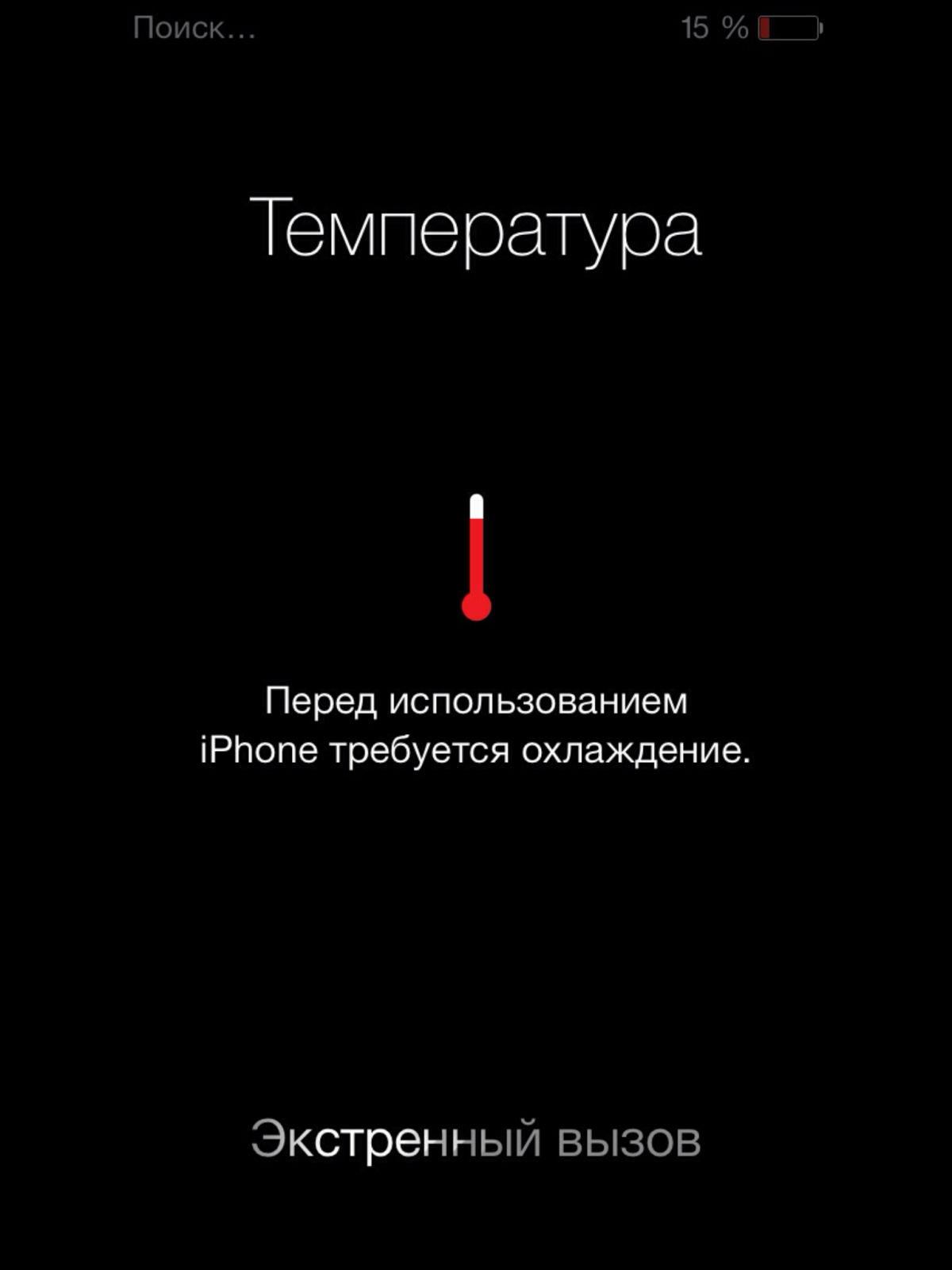 Что делать если нагревается телефон айфон. Iphone перегрелся. Перегрев айфона. Айфон нагрелся. Ваш айфон перегрелся.