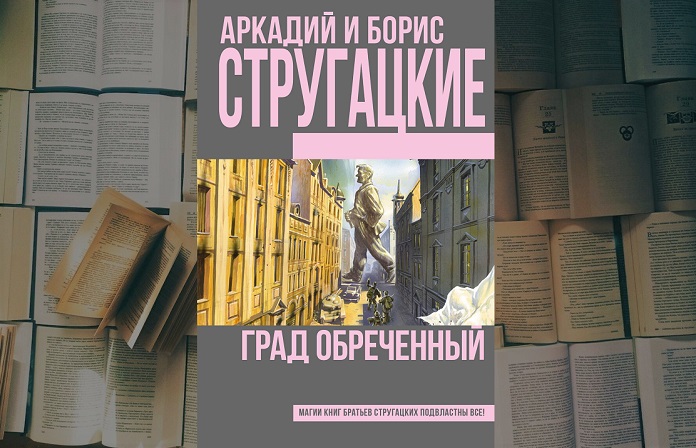 1.3. основные направления советской научной фантастики. особенности языка и стиля прозы братьев стругацких