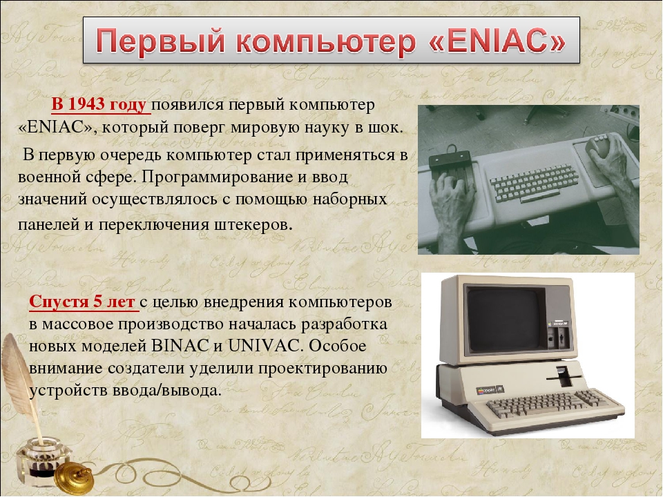 Информация о первом сайте. Изобретение компьютера. Первый компьютер. Первый персональный компьютер в мире. Когда появился первый косп.