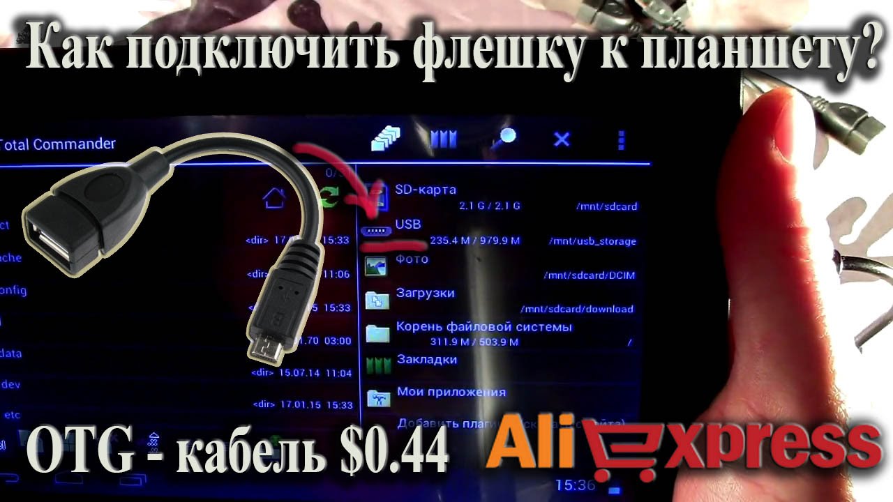 Как подключить флешку к планшету – 5 вариантов + доп. способы