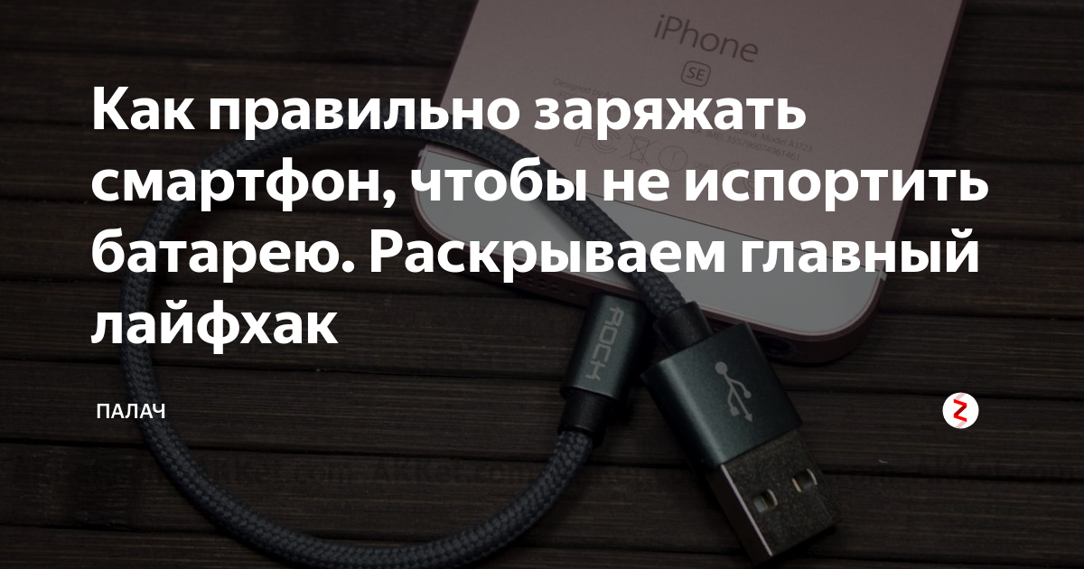 Как правильно заряжать новый телефон