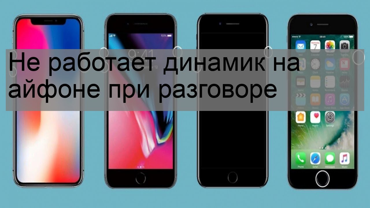 Не работают динамики на телефоне. Не работает динамик на айфоне при разговоре. Почему не работает динамик на айфоне 7. Не работает динамик на айфоне 7 при разговоре. На айфоне при разговоре.