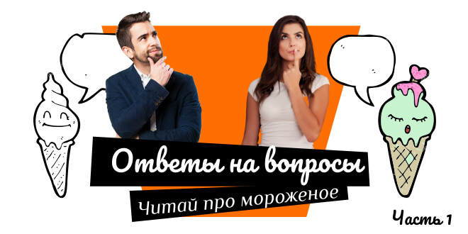 В статье описываются разновидности фризеров для мороженого, основные характеристики и критерии выбора этих электрических устройств