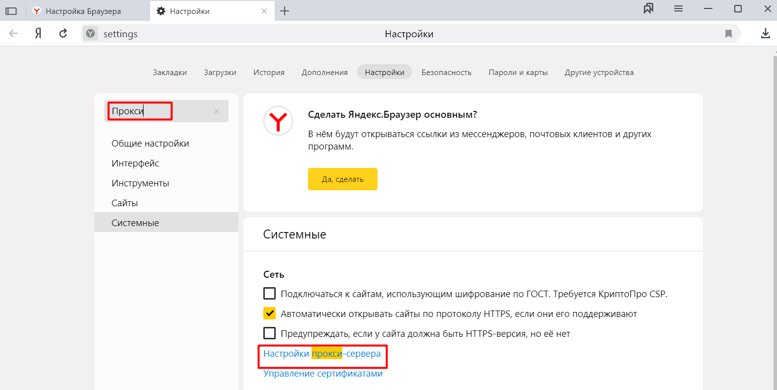 Настрой браузер. Прокси Яндекс браузер. Настройки прокси сервера Яндекс браузер. Настройка прокси в Яндекс браузере. Изменить настройки прокси-сервера в Яндексе.