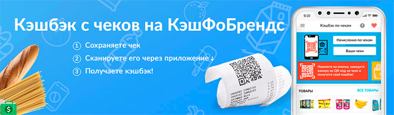 Кэшбек с чеков – топ 7 лучших приложений для выгодных покупок